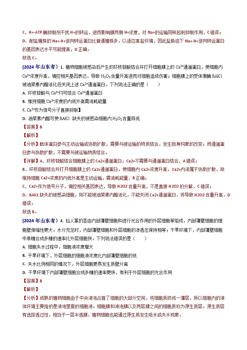 专题03 物质的跨膜运输-【真题汇编】2024年高考生物真题和模拟题分类汇编（教师卷）第3页