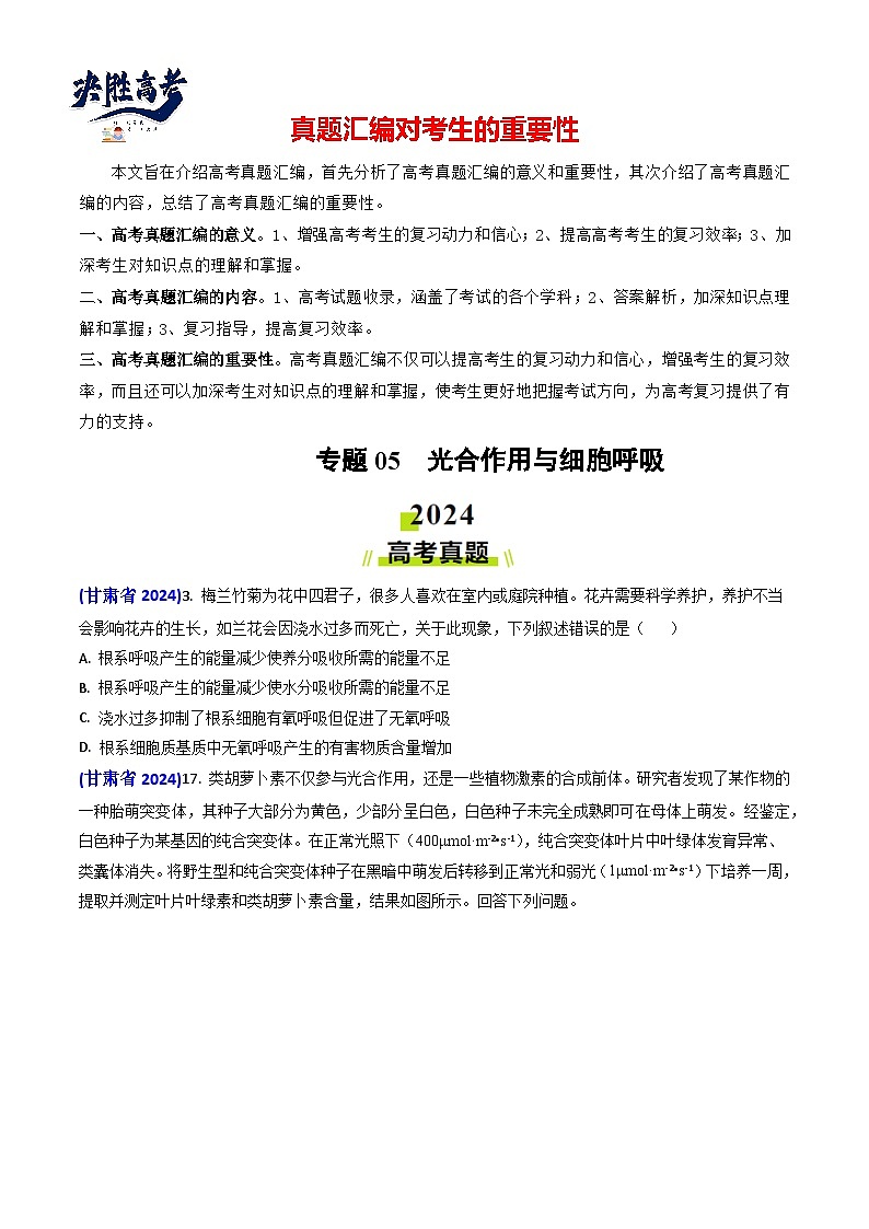 专题05 光合作用与细胞呼吸-【真题汇编】2024年高考生物真题和模拟题分类汇编(学生卷）第1页