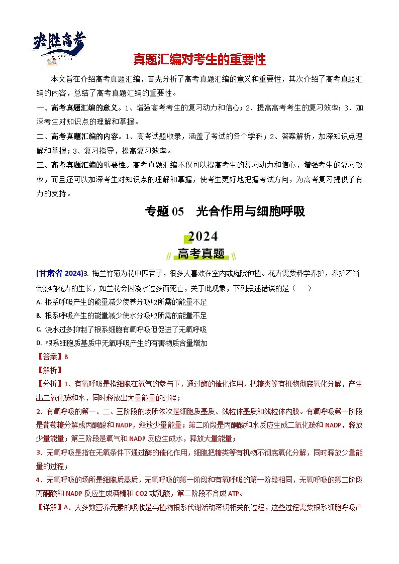 专题05 光合作用与细胞呼吸-【真题汇编】2024年高考生物真题和模拟题分类汇编（教师卷）第1页