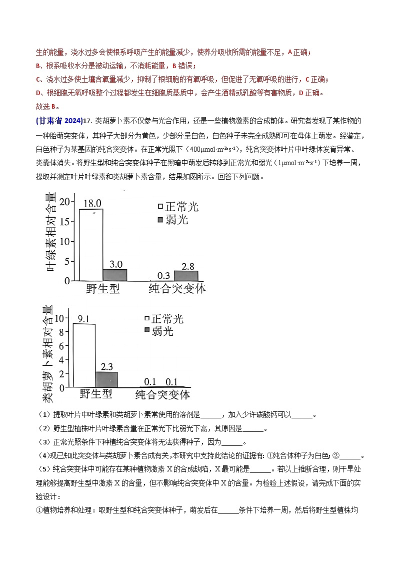 专题05 光合作用与细胞呼吸-【真题汇编】2024年高考生物真题和模拟题分类汇编（教师卷）第2页