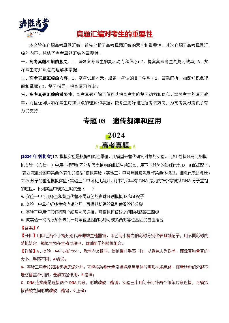 专题08 遗传规律和应用-【真题汇编】2024年高考生物真题和模拟题分类汇编（教师卷）第1页