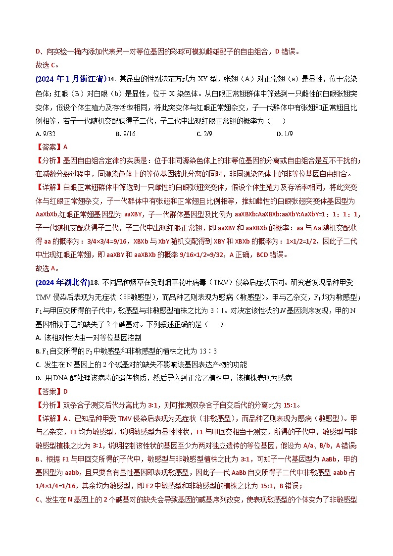 专题08 遗传规律和应用-【真题汇编】2024年高考生物真题和模拟题分类汇编（教师卷）第2页