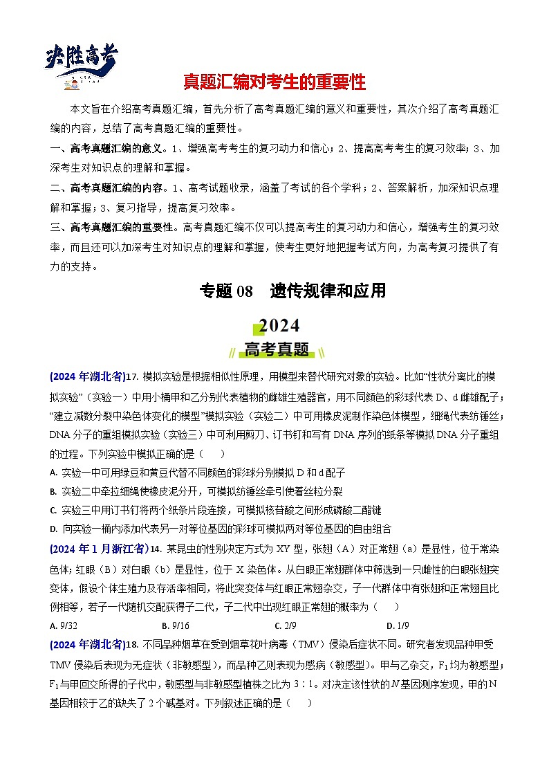 专题08 遗传规律和应用-【真题汇编】2024年高考生物真题和模拟题分类汇编(学生卷）第1页