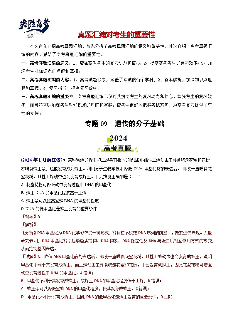 专题09 遗传的分子基础-【真题汇编】2024年高考生物真题和模拟题分类汇编（教师卷）第1页