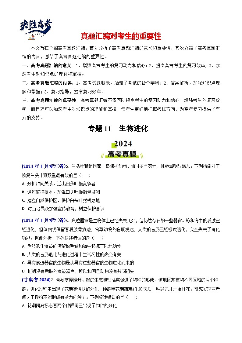 专题11 生物进化【真题汇编】2024年高考生物真题和模拟题分类汇编(学生卷）第1页