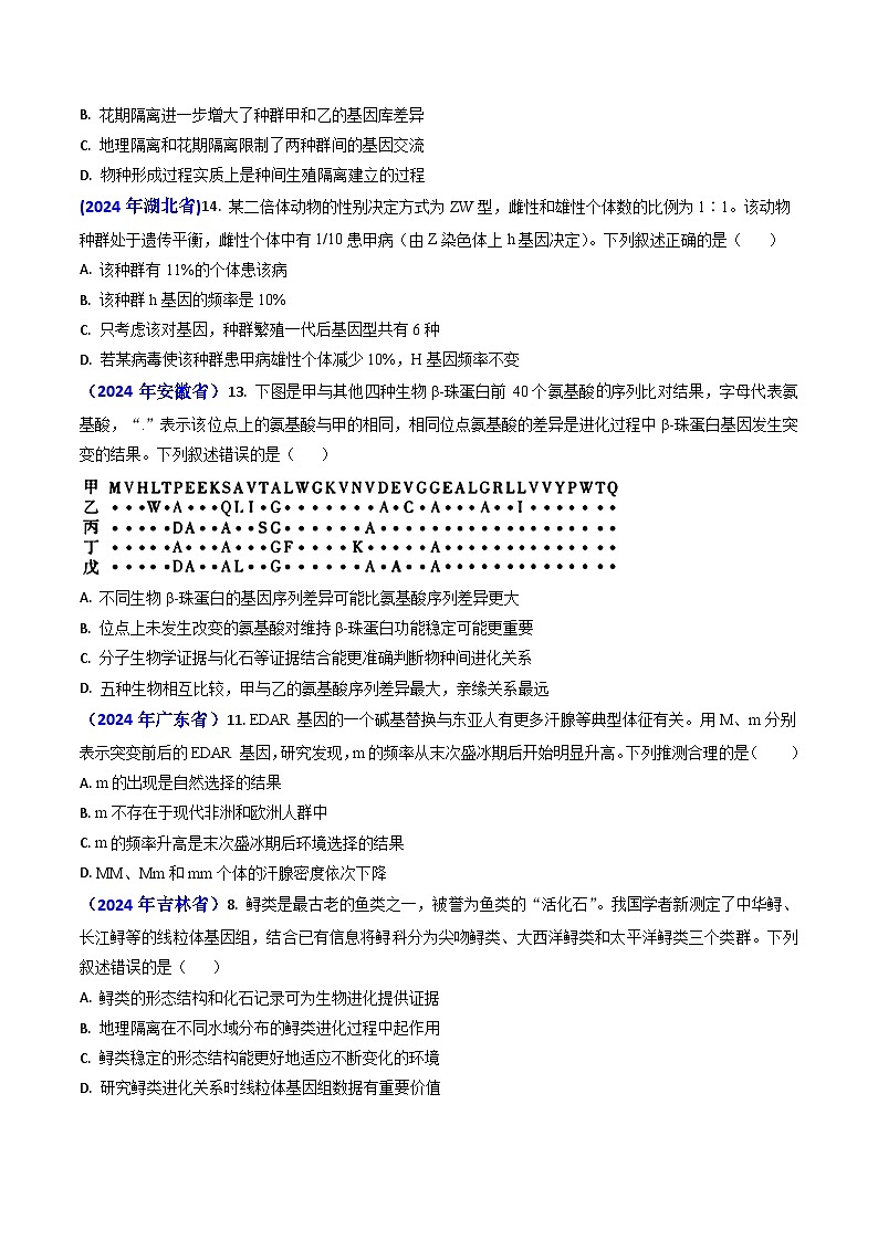 专题11 生物进化【真题汇编】2024年高考生物真题和模拟题分类汇编(学生卷）第2页