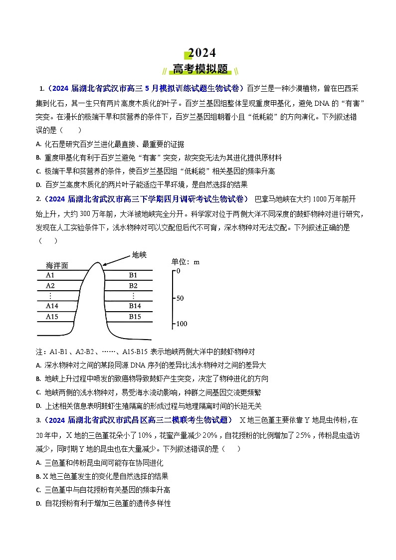专题11 生物进化【真题汇编】2024年高考生物真题和模拟题分类汇编(学生卷）第3页