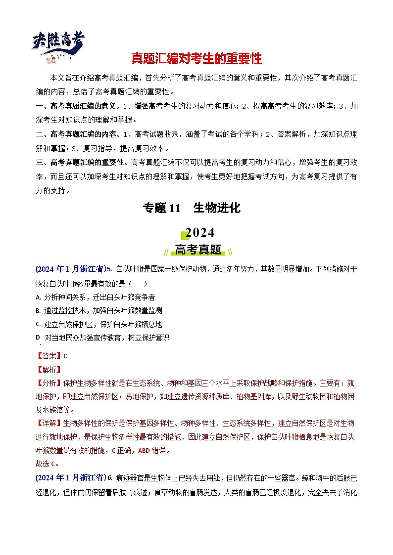 专题11 生物进化【真题汇编】2024年高考生物真题和模拟题分类汇编（教师卷）第1页