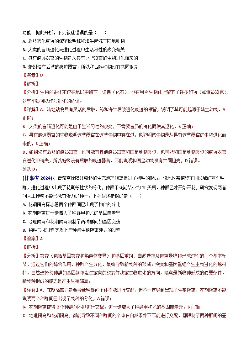 专题11 生物进化【真题汇编】2024年高考生物真题和模拟题分类汇编（教师卷）第2页