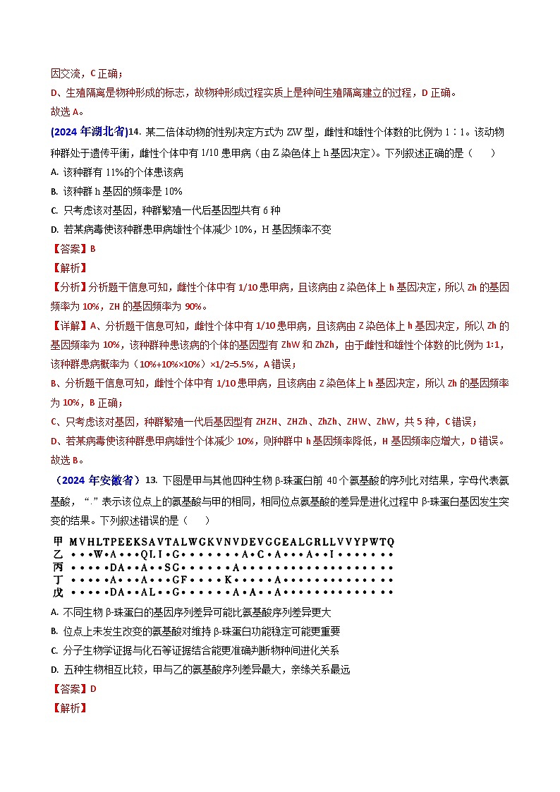 专题11 生物进化【真题汇编】2024年高考生物真题和模拟题分类汇编（教师卷）第3页