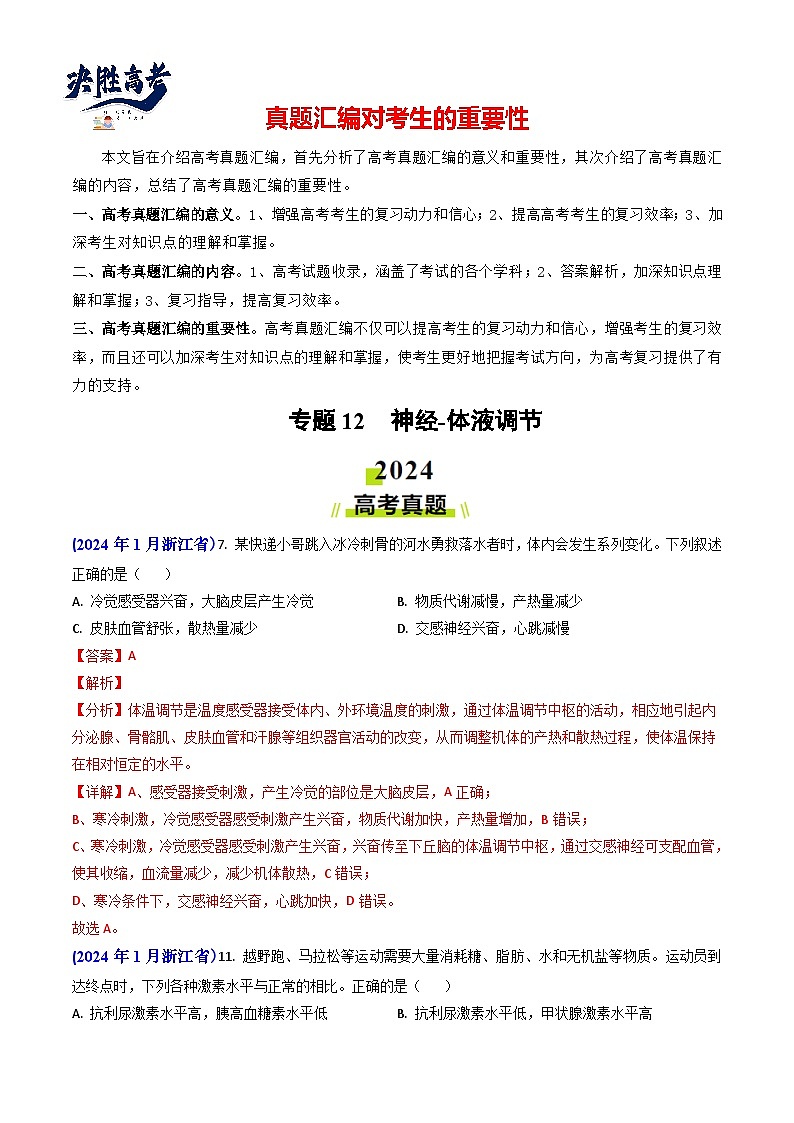 专题12 神经-体液调节【真题汇编】2024年高考生物真题和模拟题分类汇编（教师卷）第1页
