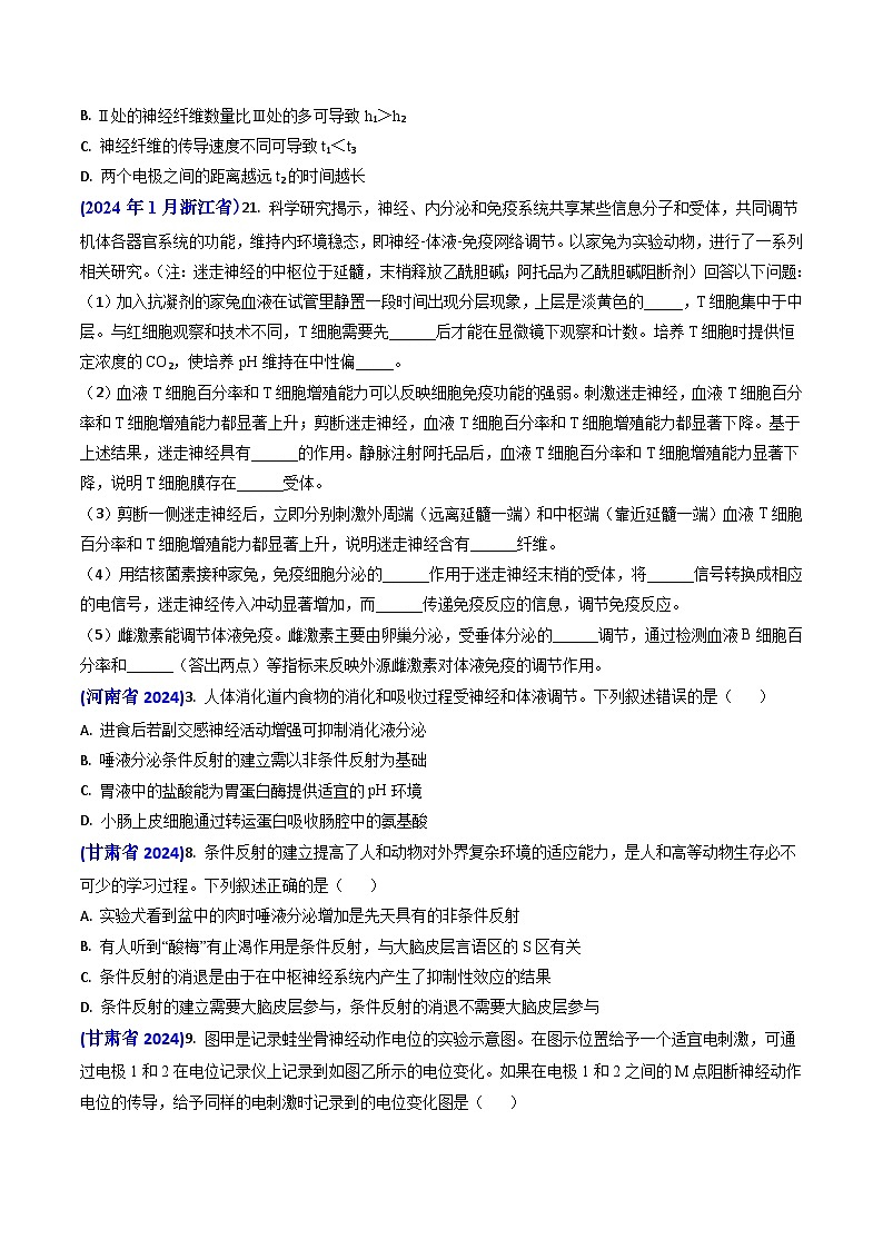 专题12 神经-体液调节【真题汇编】2024年高考生物真题和模拟题分类汇编(学生卷）第2页