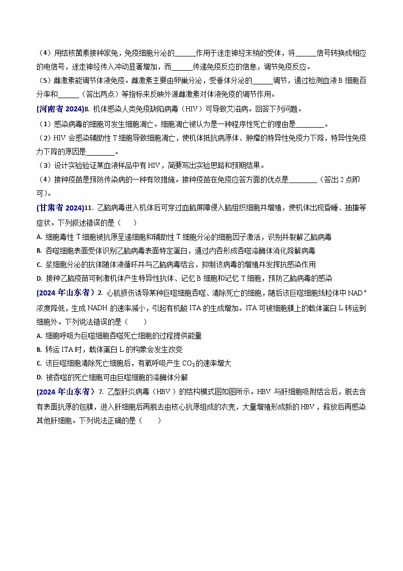 专题13 免疫调节【真题汇编】2024年高考生物真题和模拟题分类汇编(学生卷）第2页