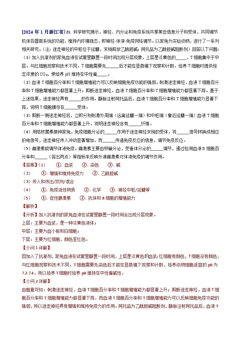 专题13 免疫调节【真题汇编】2024年高考生物真题和模拟题分类汇编（教师卷）第2页