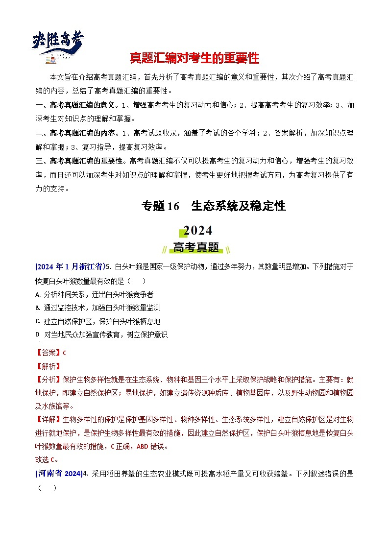 专题16 生态系统及稳定性（含生态工程）【真题汇编】2024年高考生物真题和模拟题分类汇编（教师卷）第1页