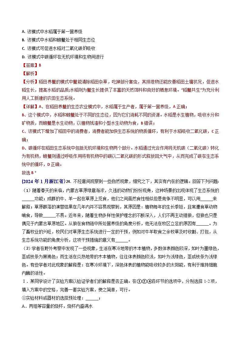 专题16 生态系统及稳定性（含生态工程）【真题汇编】2024年高考生物真题和模拟题分类汇编（教师卷）第2页