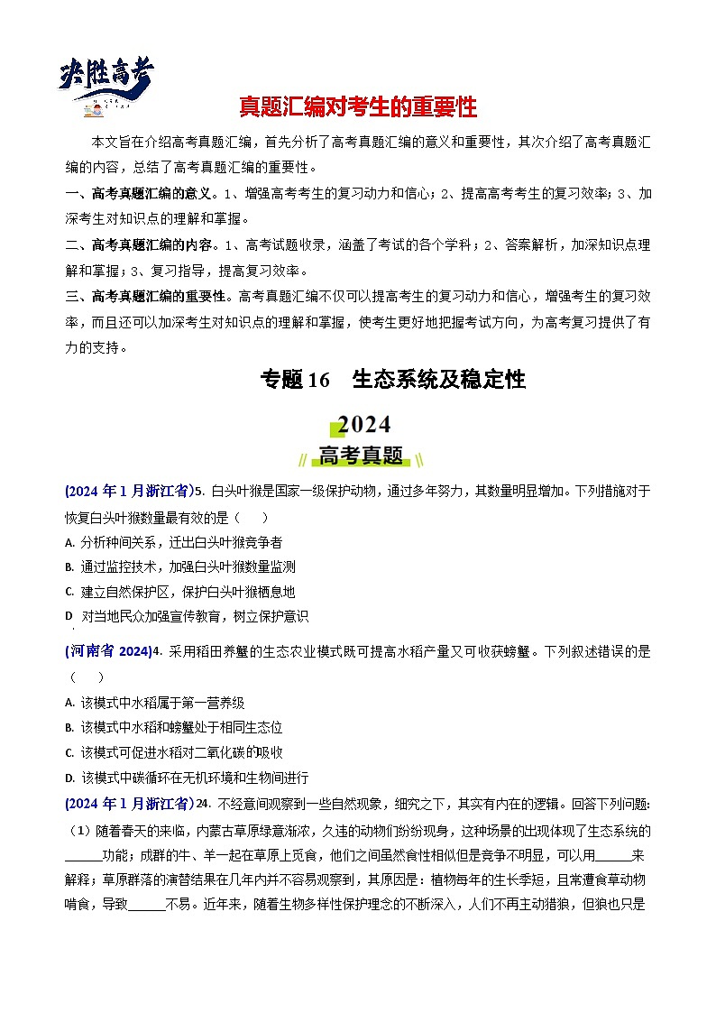 专题16 生态系统及稳定性（含生态工程）【真题汇编】2024年高考生物真题和模拟题分类汇编(学生卷）第1页