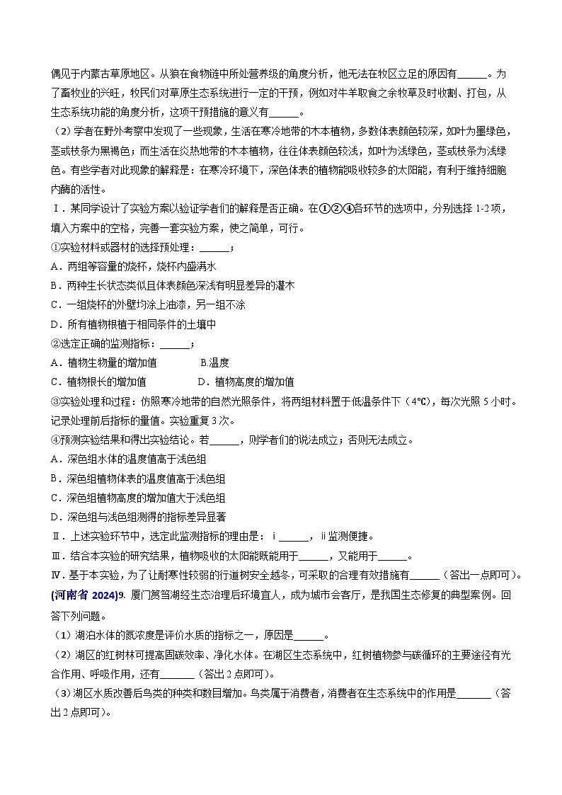 专题16 生态系统及稳定性（含生态工程）【真题汇编】2024年高考生物真题和模拟题分类汇编(学生卷）第2页