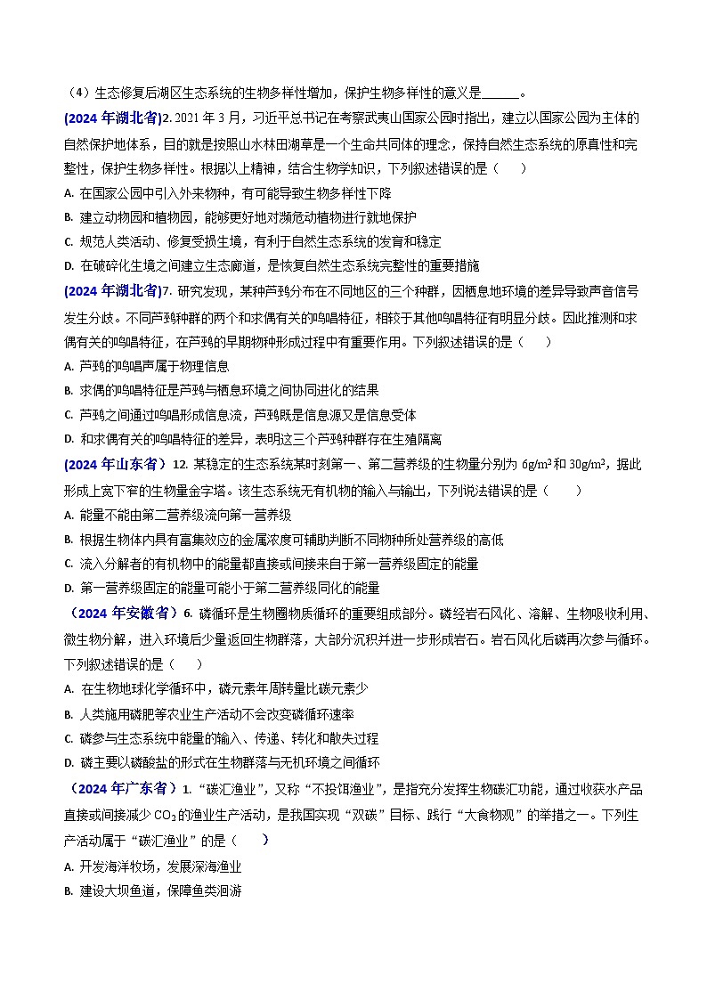专题16 生态系统及稳定性（含生态工程）【真题汇编】2024年高考生物真题和模拟题分类汇编(学生卷）第3页