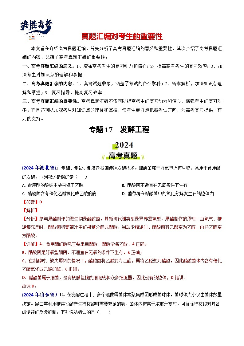 专题17 发酵工程【真题汇编】2024年高考生物真题和模拟题分类汇编（教师卷）第1页