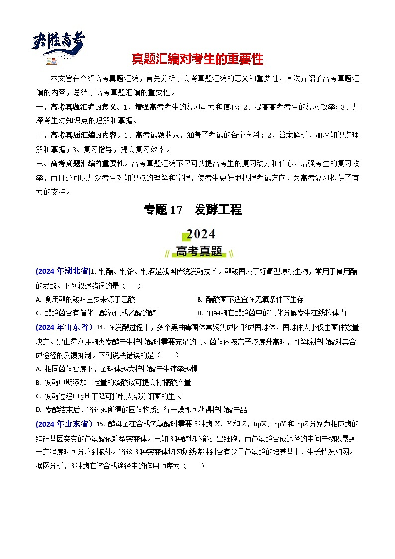 专题17 发酵工程【真题汇编】2024年高考生物真题和模拟题分类汇编(学生卷）第1页