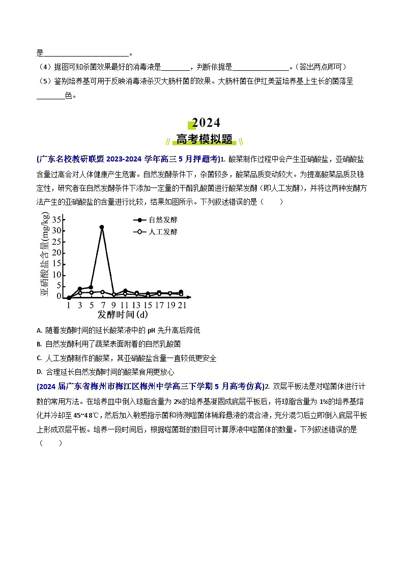 专题17 发酵工程【真题汇编】2024年高考生物真题和模拟题分类汇编(学生卷）第3页
