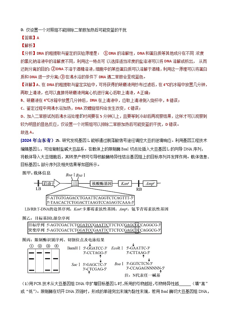 专题18 基因工程【真题汇编】2024年高考生物真题和模拟题分类汇编（教师卷）第2页