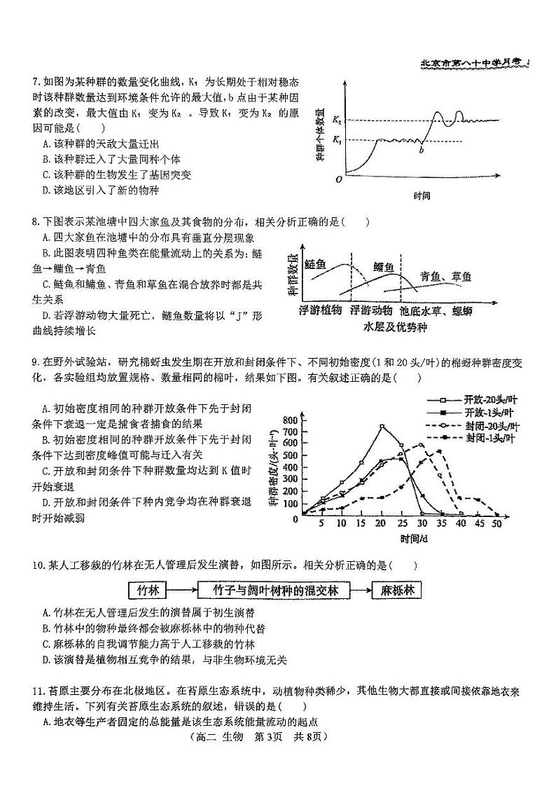 2024北京八十中高二(上)12月月考生物试卷(无答案)第3页