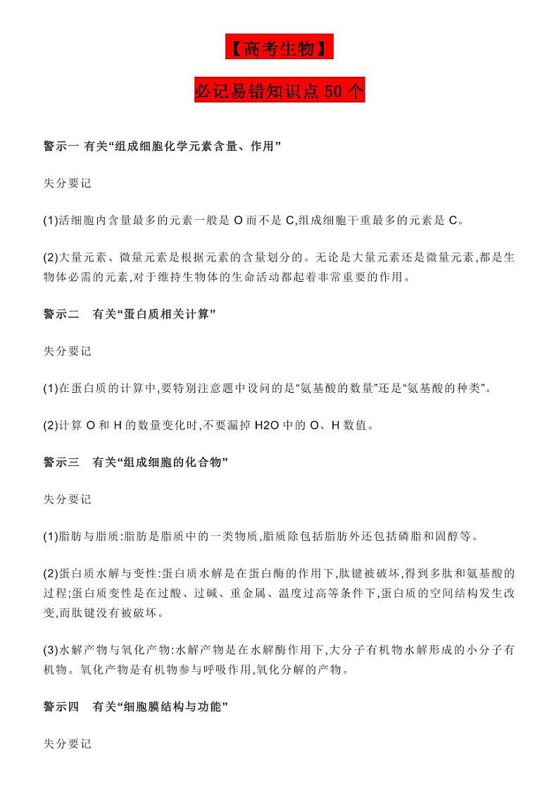 【高考生物】必记易错知识点50个-学案第1页