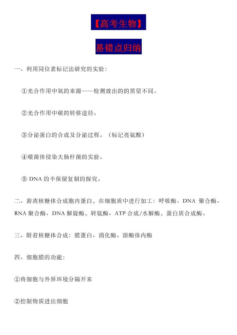 【高考生物】易错点归纳-学案第1页