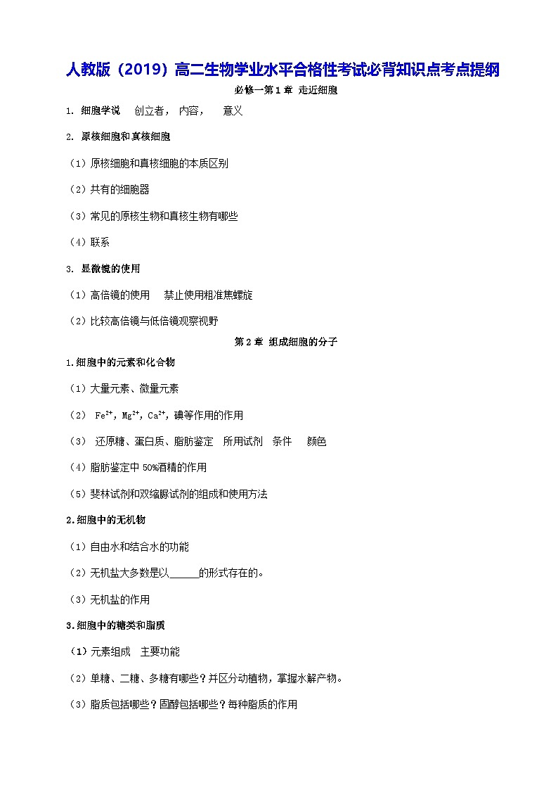 人教版（2019）高二生物学业水平合格性考试必背知识点考点提纲第1页
