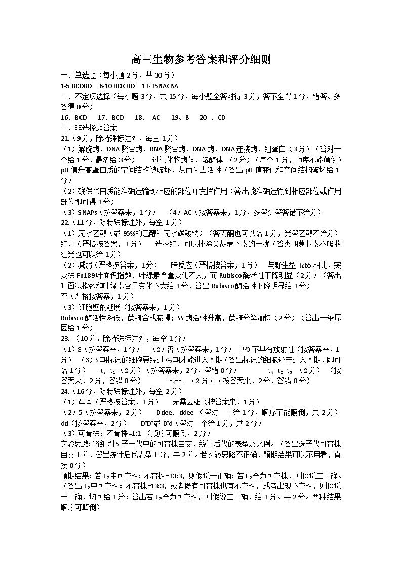 高三生物评分细则第1页