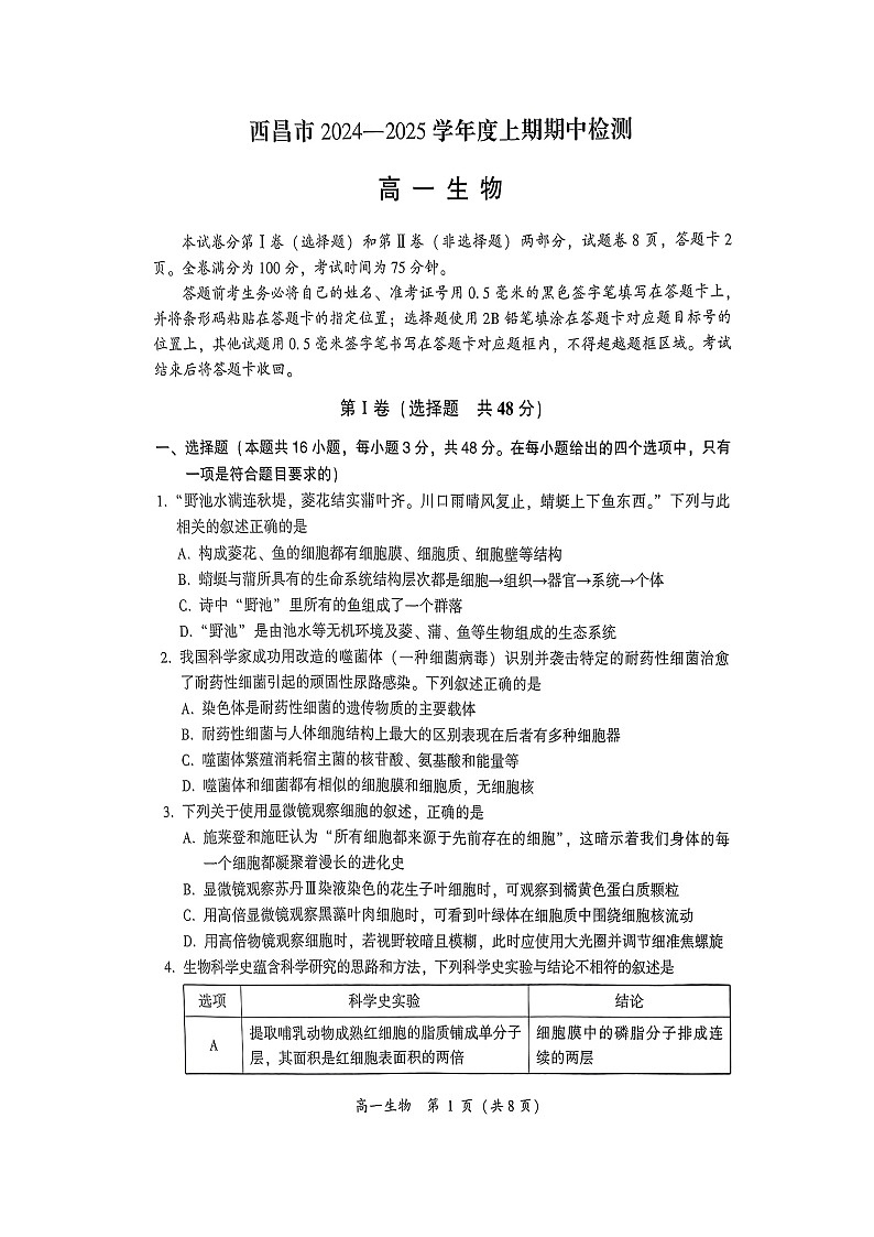 四川省凉山彝族自治州西昌市2024-2025学年高一上学期期中检测生物试题第1页