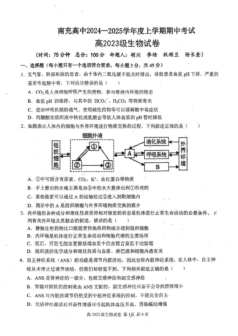 四川省南充市顺庆区四川省南充高级中学2024-2025学年高二上学期11月期中生物试题第1页