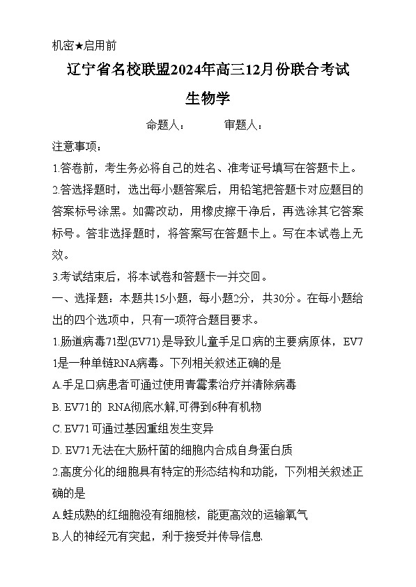 辽宁省名校联盟2024~2025学年高三上学期12月月考生物试卷第1页