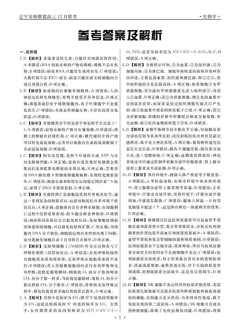 生物2024年辽宁高三12月联考答案第1页