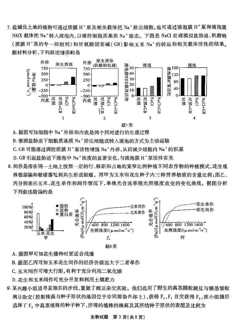 重庆南开中学高2025届高三第三次质量检测生物第3页