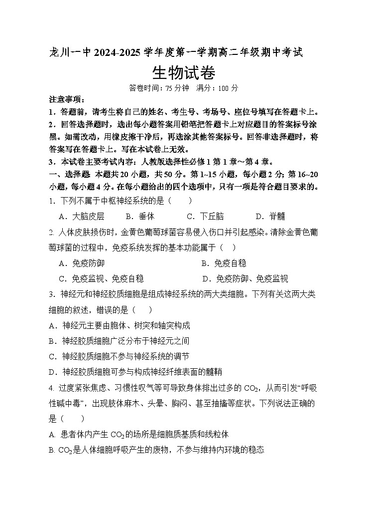 2025河源龙川县一中高二上学期12月期中考试生物试题含答案第1页