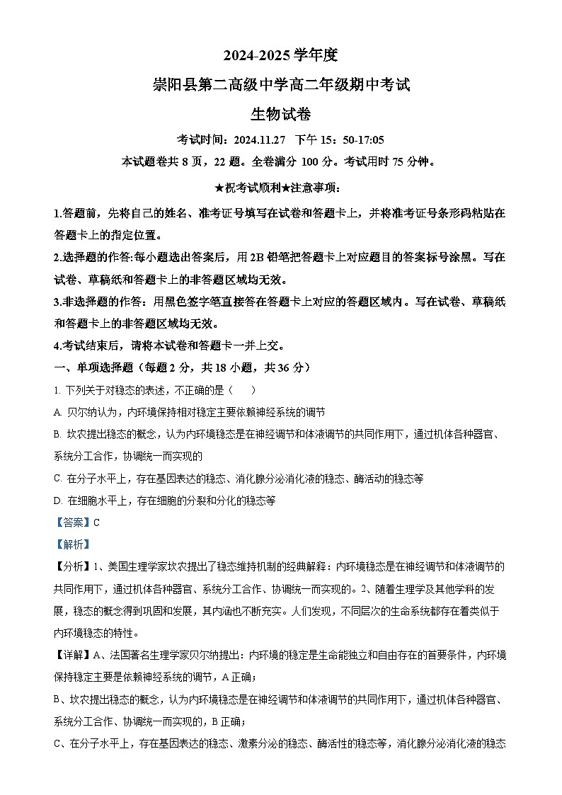 湖北省咸宁市崇阳县第二高级中学2024-2025学年高二上学期11月期中生物试题（解析版）-A4第1页
