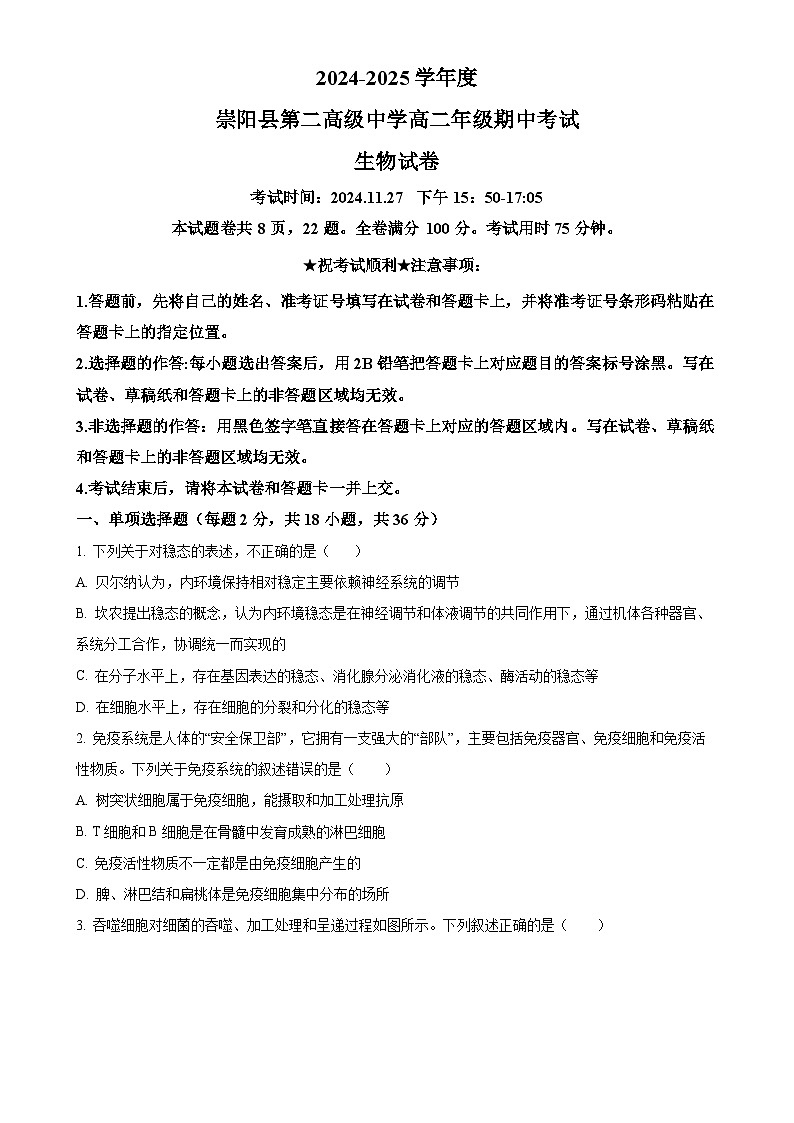 湖北省咸宁市崇阳县第二高级中学2024-2025学年高二上学期11月期中生物试题（原卷版）-A4第1页