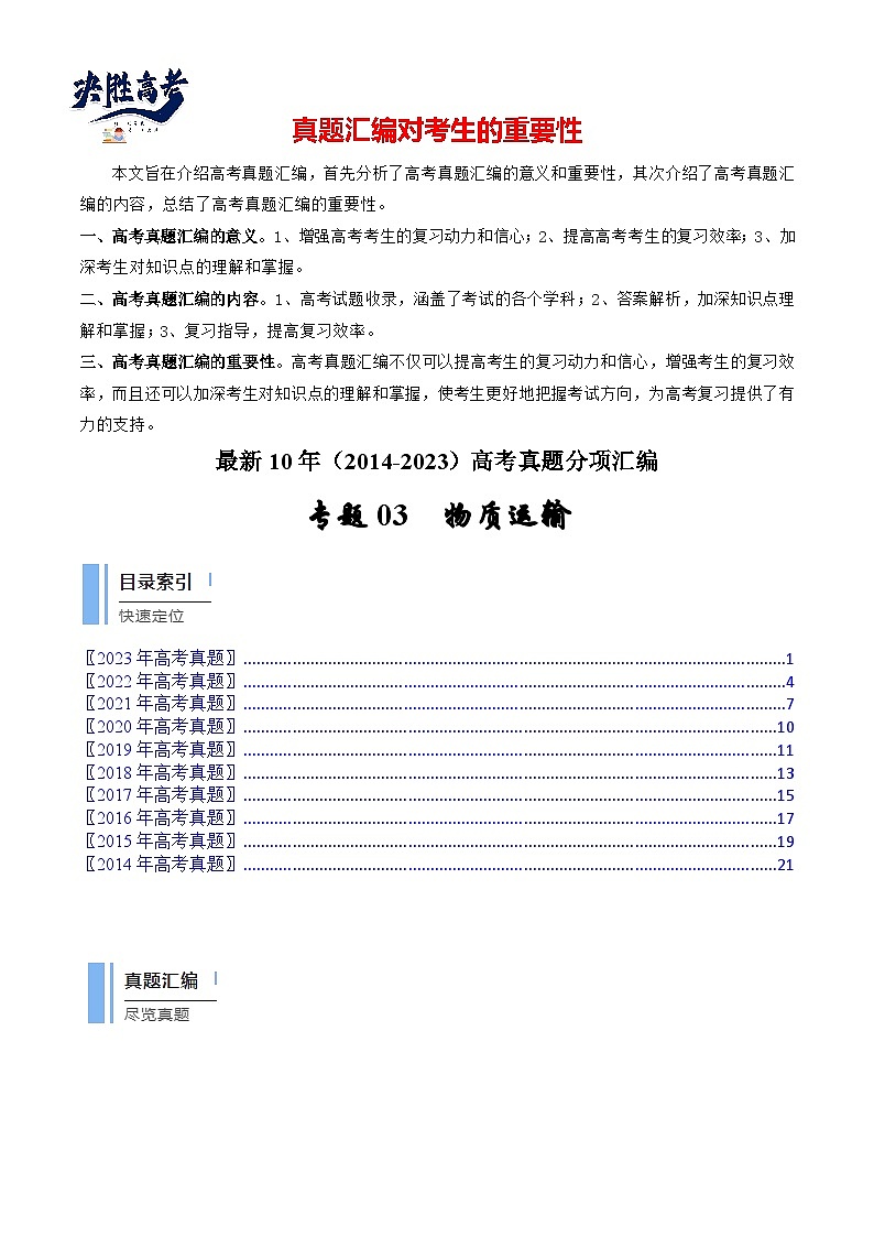 专题03 物质运输（原卷卷）第1页