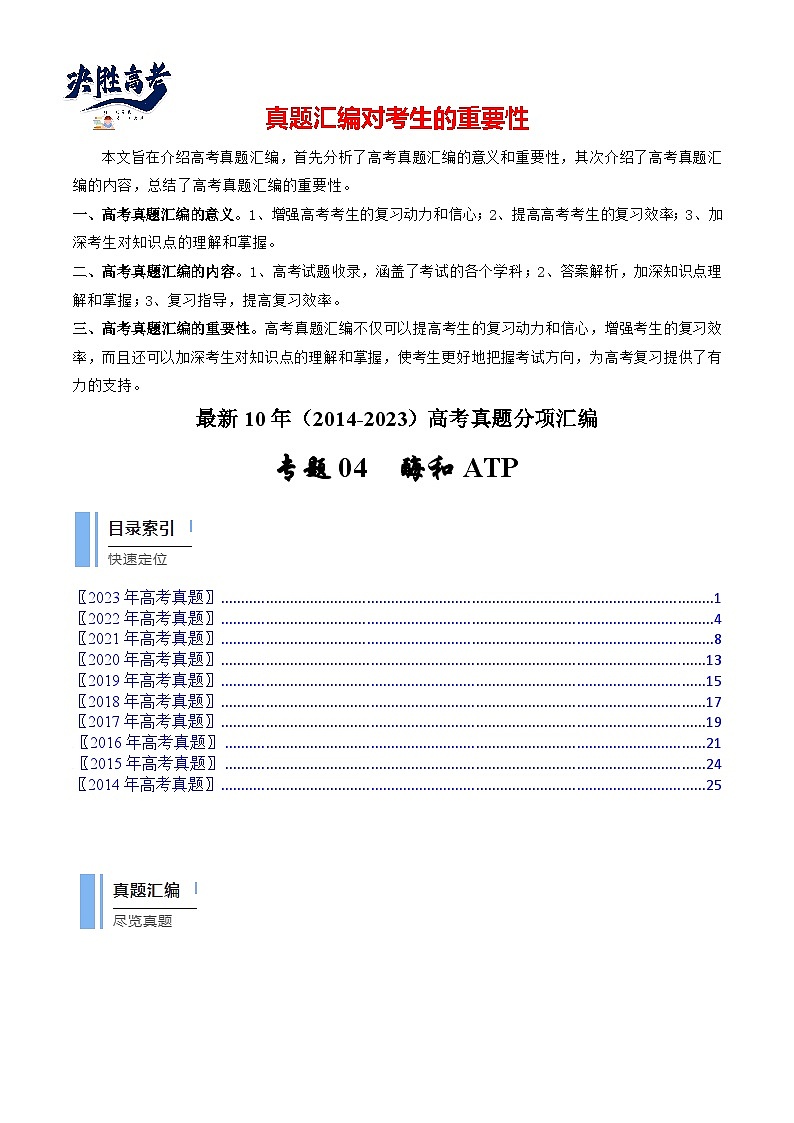 专题04 酶和ATP（解析卷）第1页
