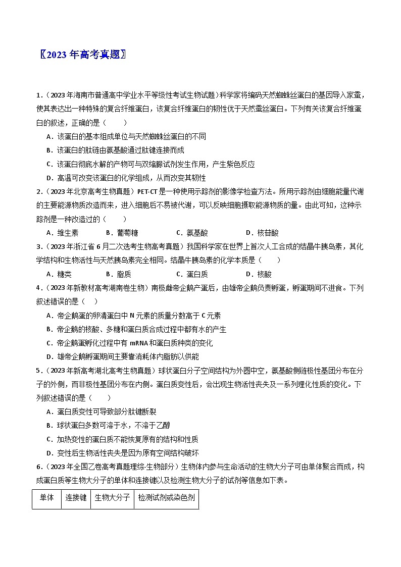 专题01 细胞的分子组成（原卷卷）第2页