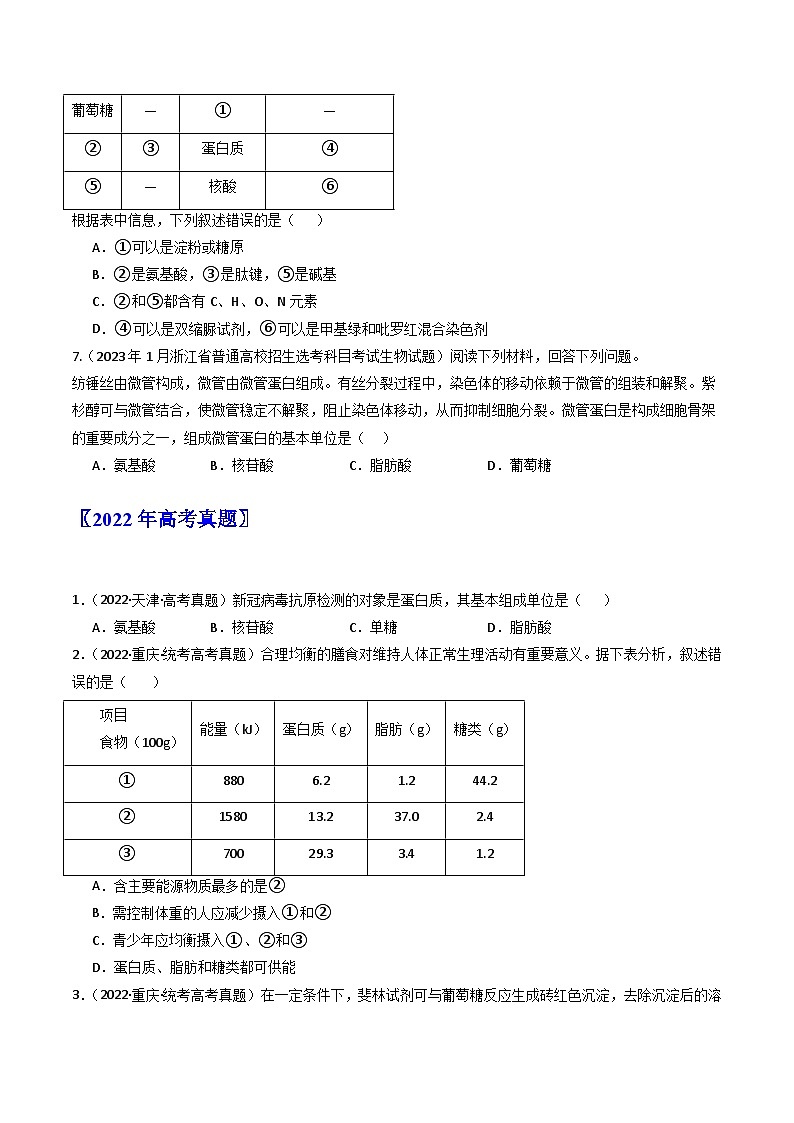 专题01 细胞的分子组成（原卷卷）第3页