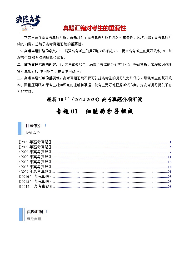 专题01 细胞的分子组成（解析卷）第1页