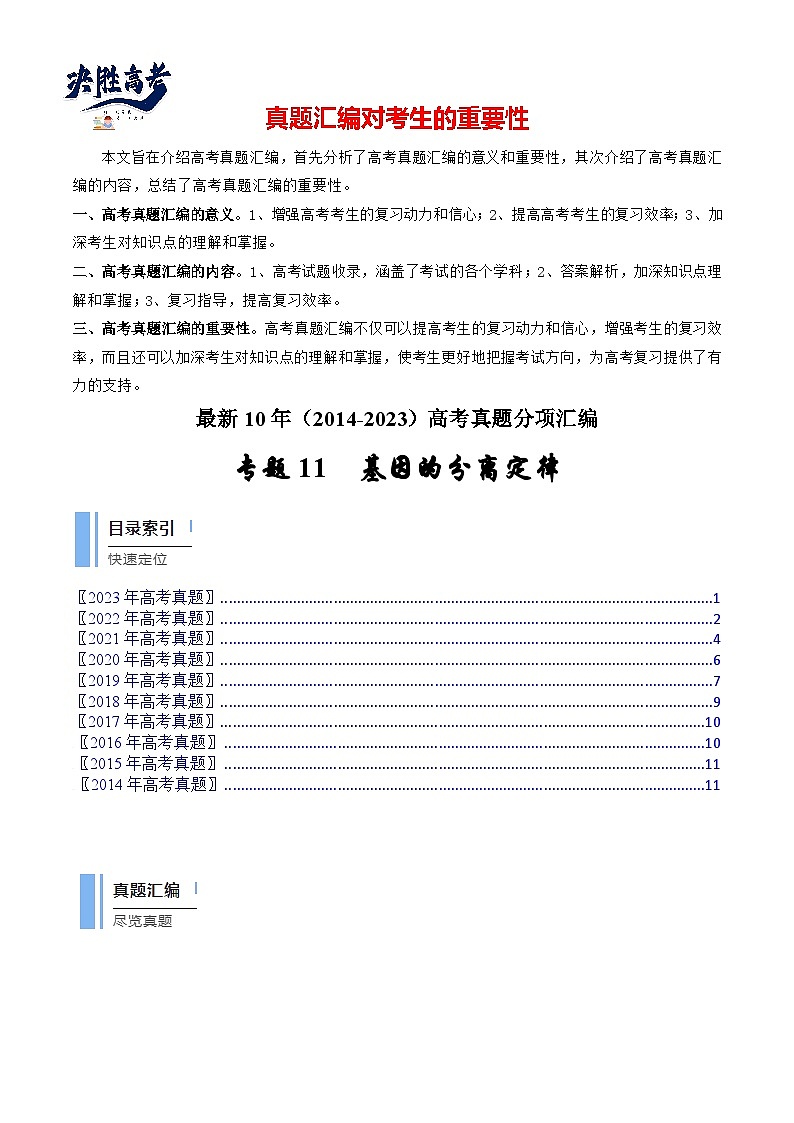 专题11 基因的分离定律（原卷卷）第1页