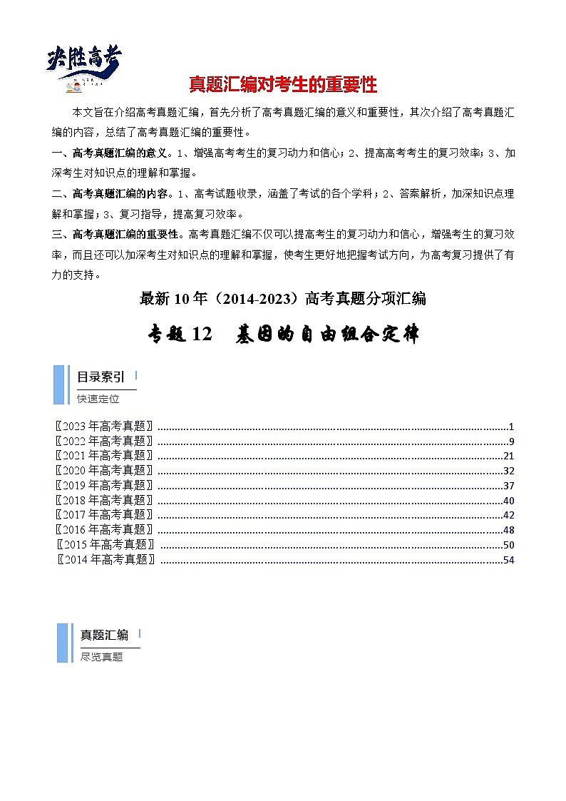 专题12 基因的自由组合定律（解析卷）第1页