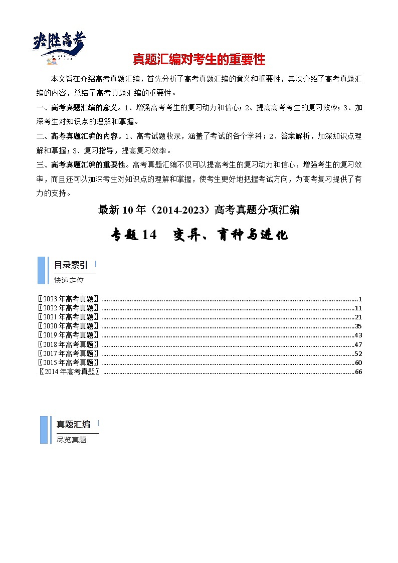 专题14 变异、育种与进化（解析卷）第1页