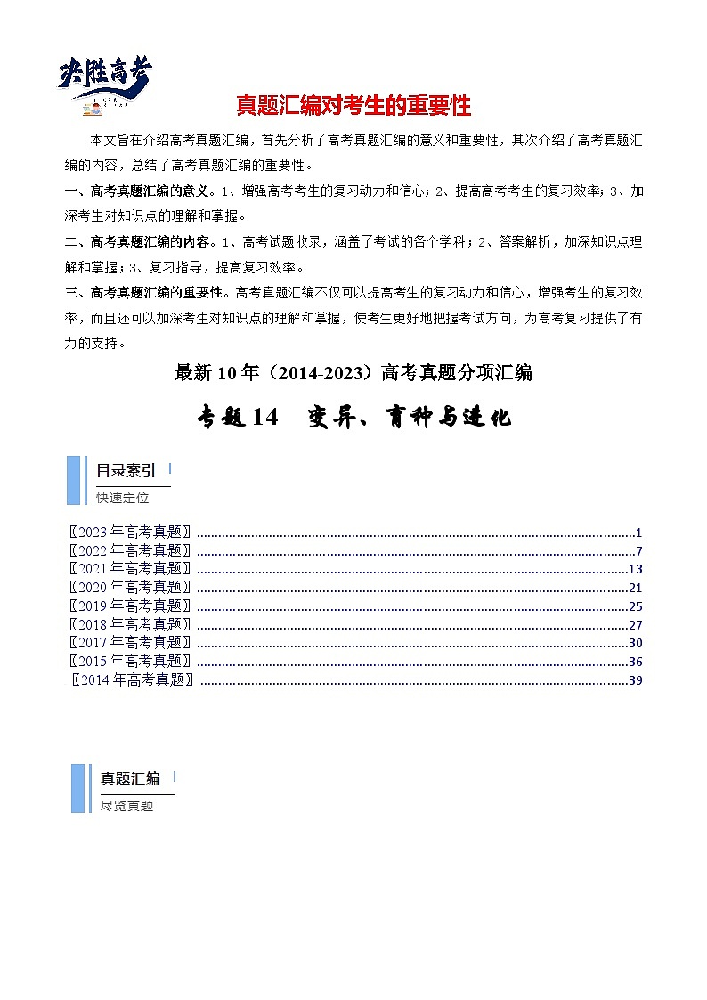 专题14 变异、育种与进化（原卷卷）第1页