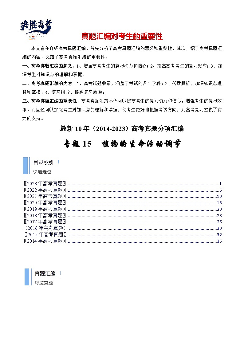专题15 植物的生命活动调节（原卷卷）第1页
